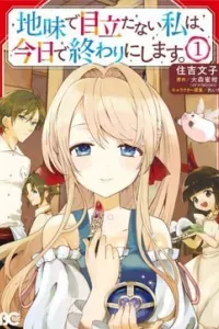 Jimide Medatanai Watashi wa, Kyou de Owari ni Shimasu