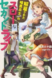 Kaiko sareta Ankoku Heishi (30-dai) no Slow na Second Life