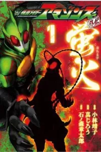 Kamen Rider Amazons Hatarubi