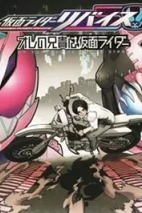 Kamen Rider Revice My Brother Is A Kamen Rider