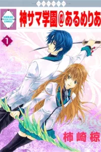 Kami-sama Gakuen Armeria