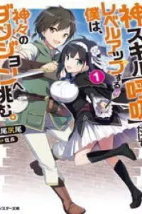 Kami Skill (Kokyuu) Suru Dake De Level Up Suru Boku Wa, Kamigami No Dungeon E Idomu