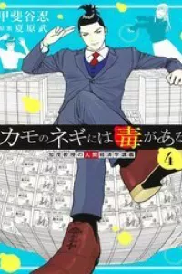 Kamo No Negi Ni Wa Doku Ga Aru