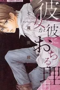 Kanojo ga Kare ni Ochiru Riyuu
