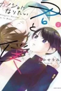 Kanojo ni Naritai Kimi to Boku