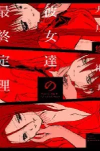 Kanojotachi no Saishuu Teiri