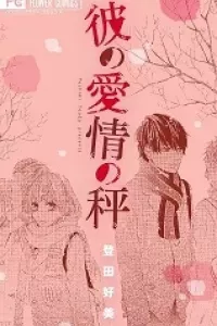Kare no Aijou no Hakari
