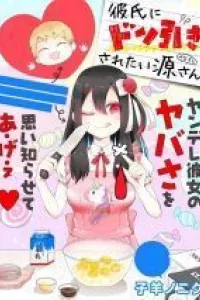 Kareshi ni don hiki sa retai Minamoto-san
