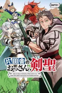 Katainaka No Ossan Kensei Ni Naru ~Tada No Inaka No Kenjutsu Shihan Datta No Ni Taiseishita Deshi-Tachi Ga Ore Wo Hottekurenai Ken~