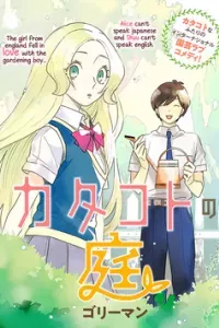Katakoto no Niwa