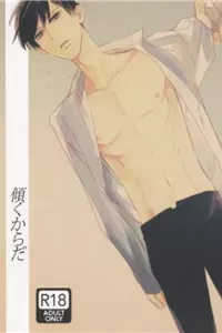 Katamuku Karada