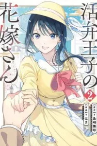 Katsuben Ouji no Hanayome-san