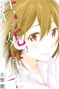 Kimi ga Shinu Natsu ni