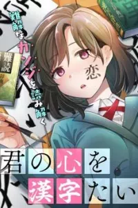 Kimi no Kokoro wo Kanjitai