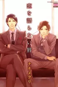 Koi O Kataranai Kuchibiru