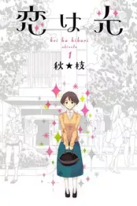 Koi wa Hikari