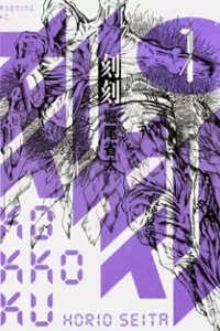 Kokukoku