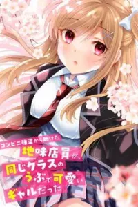 Konbini Goutou kara Tasuketa Jimi Tenin ga Onaji Kurasu no Ubude Kawaii Gyarudatta