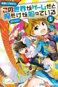 Kono Sekai ga Game da to, Ore dake ga Shitteiru Manga