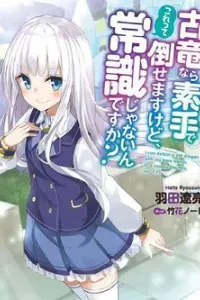 Koryuu nara Sude de Taosemasu kedo, Kore tte Joushiki janai n desu ka?