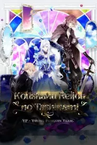 Koushaku Reijou no Tashinami