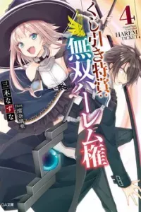 Kujibiki Tokushou Musou Hāremu Ken