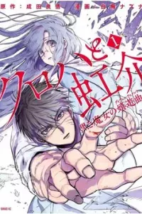 Kuroha to Nijisike
