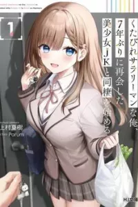 Kutabire Salarymen no Ore, 7 nenburi ni Saikai shita Bishoujo JK to Dosei wo Hajimaru