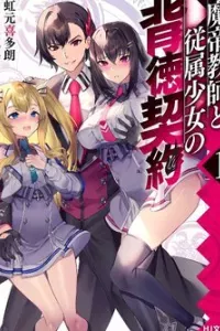 Matei Kyoushi to Juuzoku Shoujo no Haitoku Keiyaku
