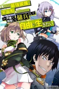Mezametara Saikyou Soubi To Uchuusen-mochi Datta No De, Ikkodate Mezashite Youhei Toshite Jiyuu