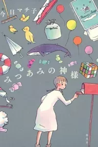 Mitsuami No Kami-Sama