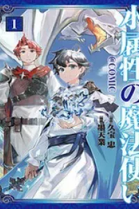 Mizu Zokusei No Mahoutsukai