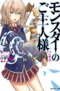 Monster No Goshujin-Sama