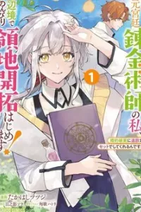 Moto Kyuutei Renkinjutsushi no Watashi Henkyou de Nonbiri Ryouchi Kaitaku Hajimemasu!