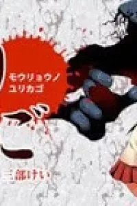 Mouryou no Yurikag