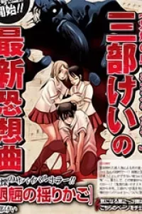 Mouryou no Yurikago (Cradle of Monster)