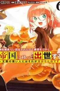 Mudameshi Kurai Nintei Sareta Node Aiso O Tsukashi, Teikoku Ni Utsute Shusse Suru
