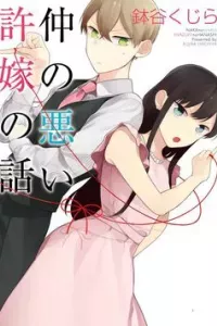 Naka no warui iinazuke no hanashi