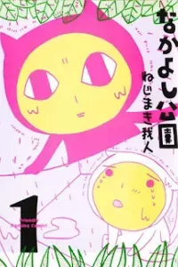 Nakayoshi Kouen