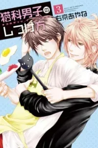Nekoka Danshi no Shitsukekata