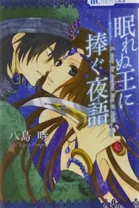 Nemurenu Ou ni Sasagu Yogatari