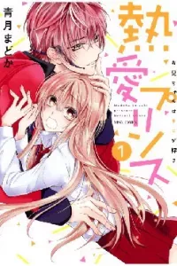 Netsuai Prince - Onii-chan wa Kimi ga Suki