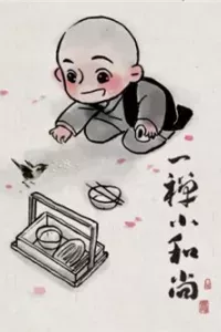 Nhất Thiền Tiểu Hòa Thượng