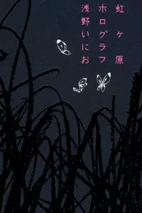 Nijigahara Holograph