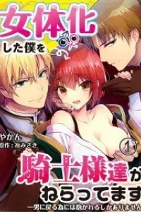 Nyotaika Shita Boku Wo Kishi-sama-tachi Ga Nerattemasu