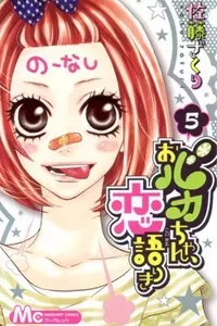 Obaka-chan, Koigatariki