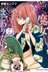 Obokoi Majo wa Majiwaritai!