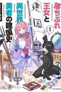 Ochibure oujou to isekai yuusha no ritsu koku shi