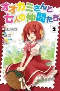 Ookami-san to Shichinin no Nakamatachi