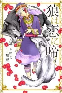 Ookami Wa Hana No Naku